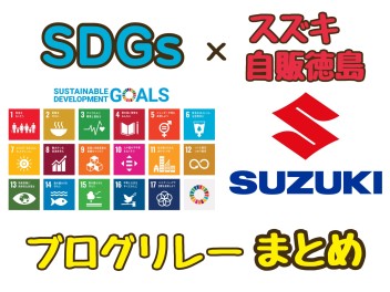 【スズキ自販徳島ブログリレー】最終回「SDGsへの取り組み」まとめ